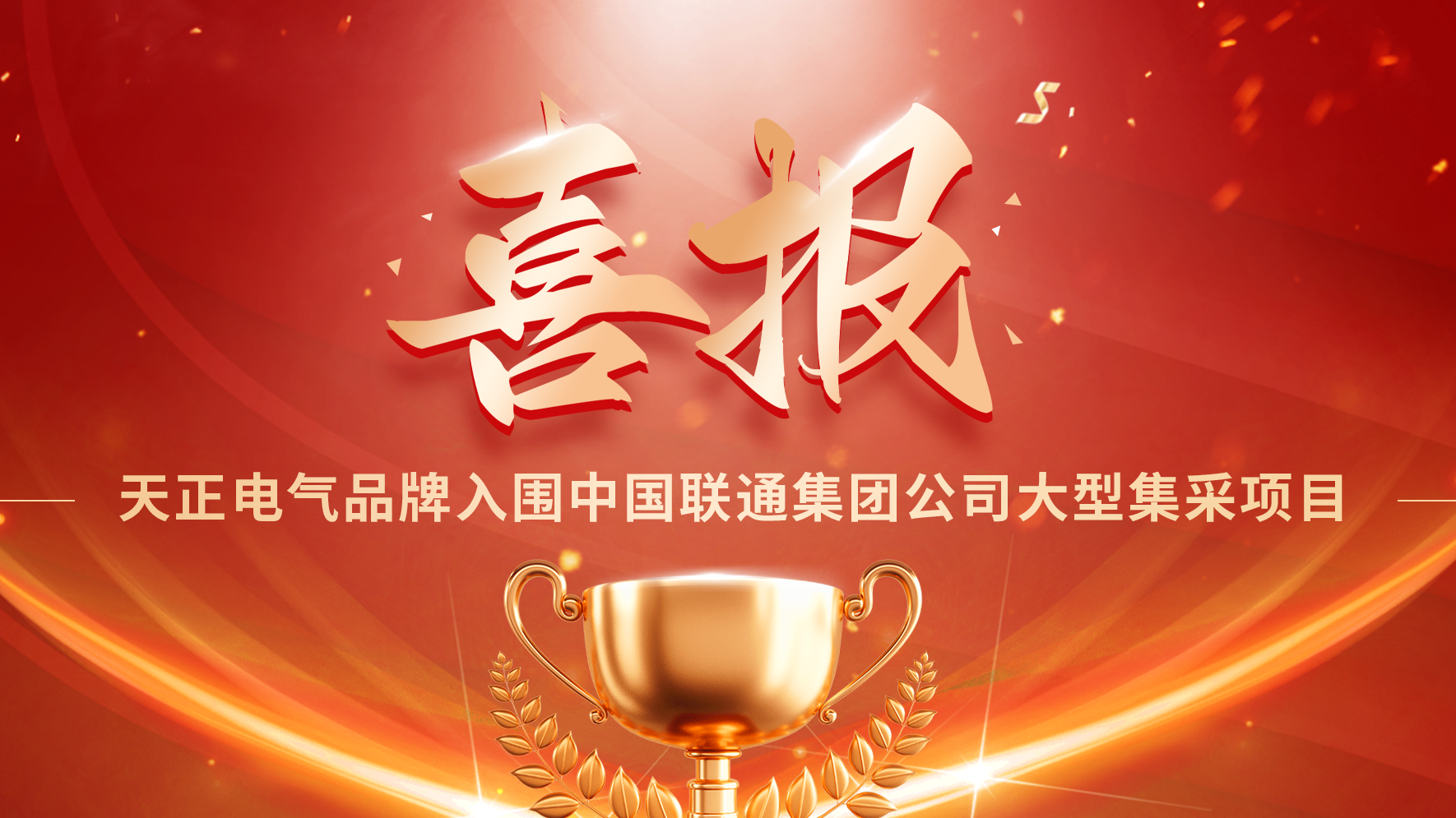 喜报丨金年会官方在线登录入围中国联通大型集采项目